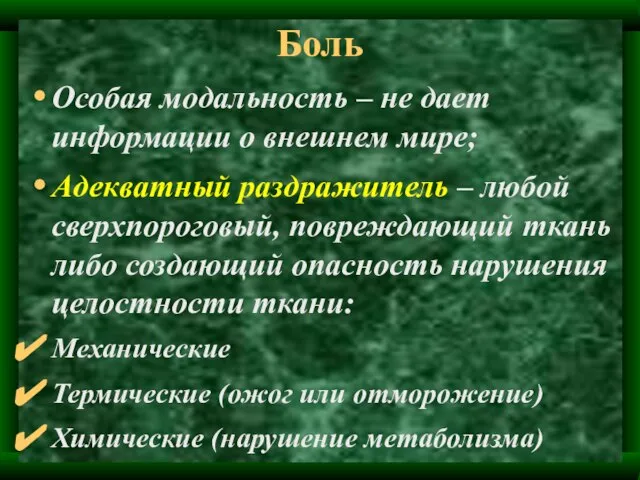 Боль Особая модальность – не дает информации о внешнем мире; Адекватный