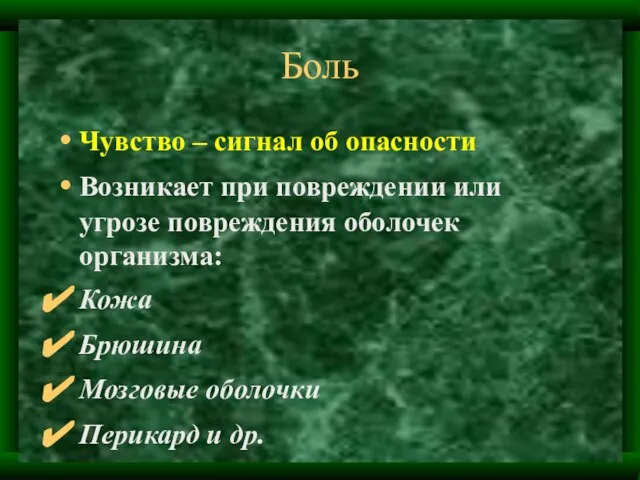 Боль Чувство – сигнал об опасности Возникает при повреждении или угрозе