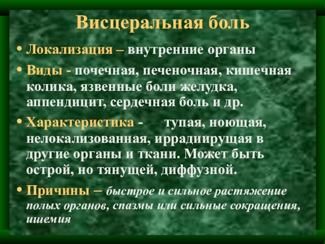 Висцеральная боль Локализация – внутренние органы Виды - почечная, печеночная, кишечная