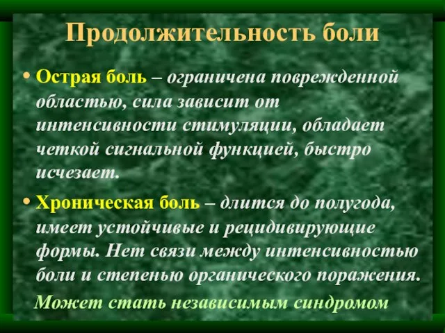 Продолжительность боли Острая боль – ограничена поврежденной областью, сила зависит от