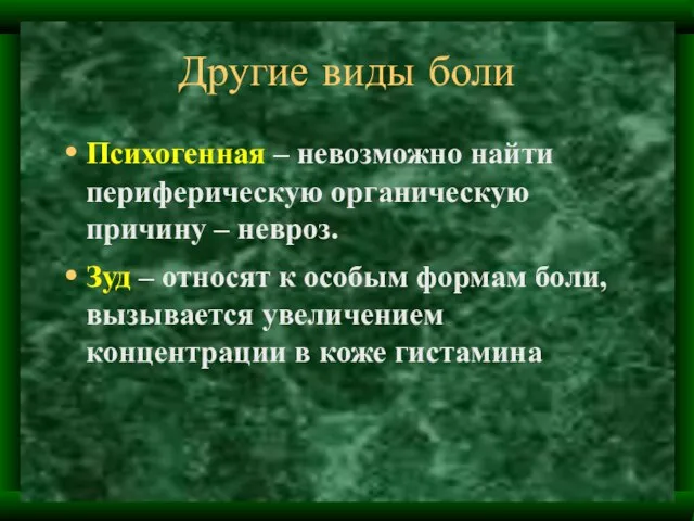 Другие виды боли Психогенная – невозможно найти периферическую органическую причину –