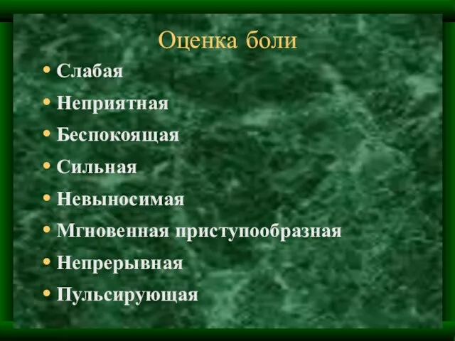 Оценка боли Слабая Неприятная Беспокоящая Сильная Невыносимая Мгновенная приступообразная Непрерывная Пульсирующая