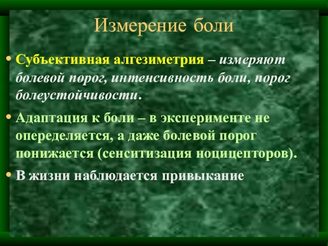 Измерение боли Субъективная алгезиметрия – измеряют болевой порог, интенсивность боли, порог