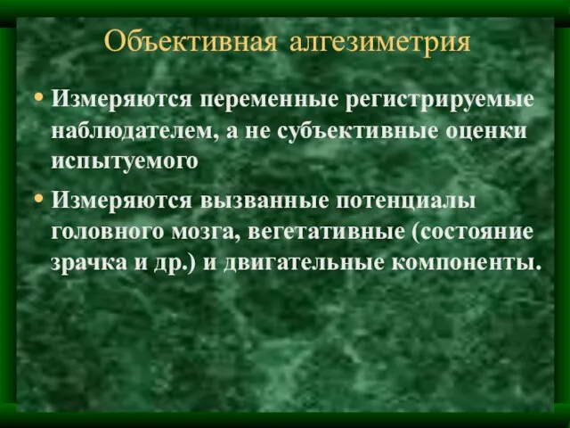 Объективная алгезиметрия Измеряются переменные регистрируемые наблюдателем, а не субъективные оценки испытуемого