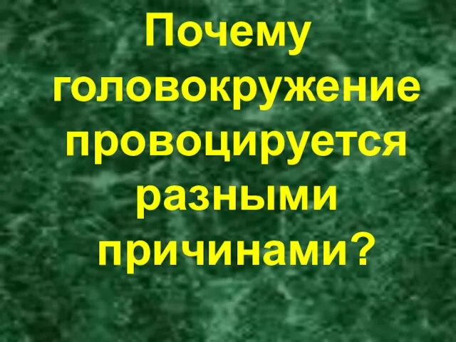 Почему головокружение провоцируется разными причинами?