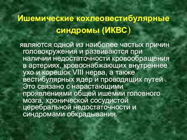 Ишемические кохлеовестибулярные синдромы (ИКВС) являются одной из наиболее частых причин головокружения