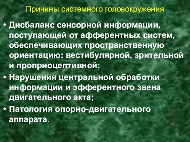 Причины системного головокружения Дисбаланс сенсорной информации, поступающей от афферентных систем, обеспечивающих