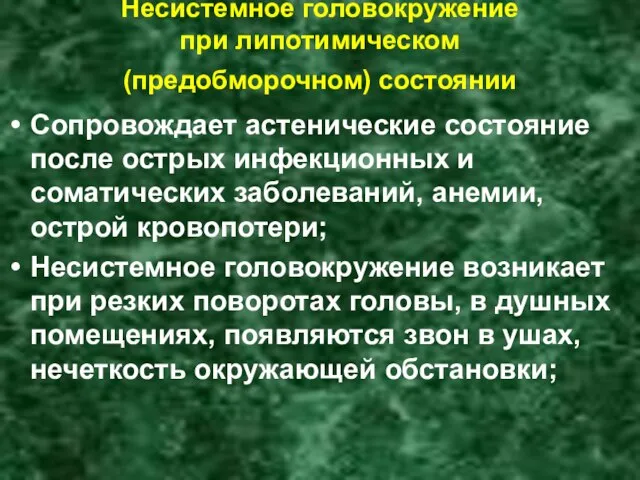 Несистемное головокружение при липотимическом (предобморочном) состоянии Сопровождает астенические состояние после острых