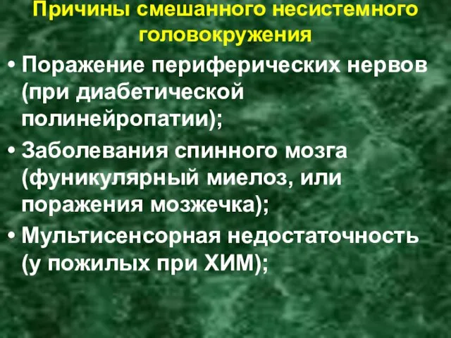 Причины смешанного несистемного головокружения Поражение периферических нервов (при диабетической полинейропатии); Заболевания