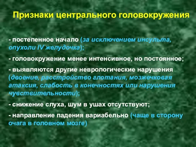 Признаки центрального головокружения - постепенное начало (за исключением инсульта, опухоли IV