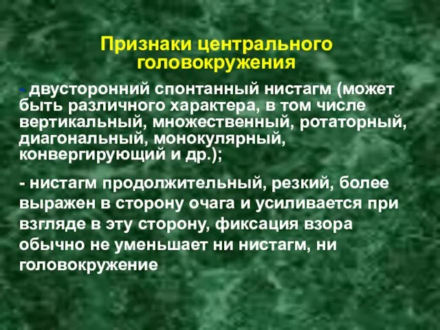 Признаки центрального головокружения - двусторонний спонтанный нистагм (может быть различного характера,