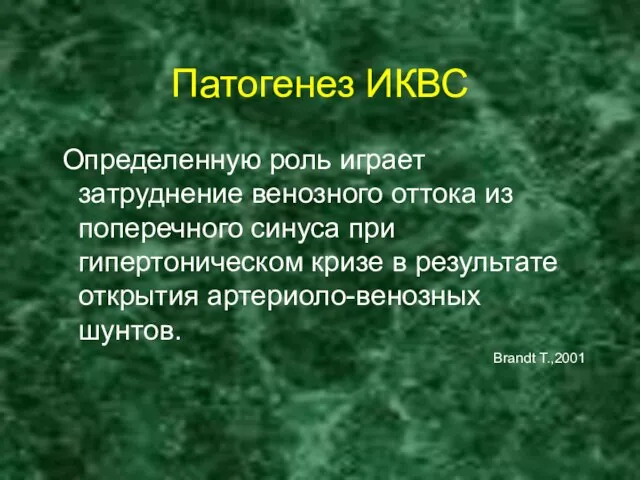 Патогенез ИКВС Определенную роль играет затруднение венозного оттока из поперечного синуса