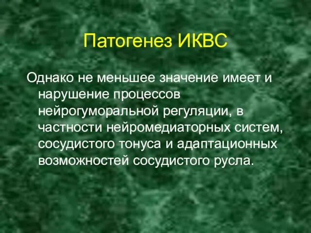 Патогенез ИКВС Однако не меньшее значение имеет и нарушение процессов нейрогуморальной