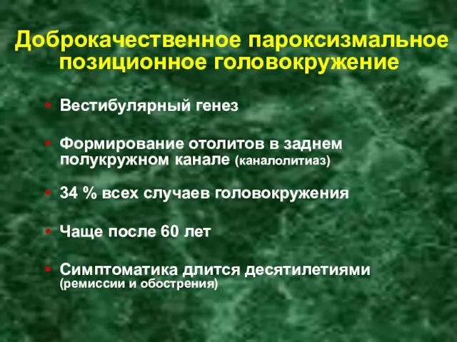 Доброкачественное пароксизмальное позиционное головокружение Вестибулярный генез Формирование отолитов в заднем полукружном