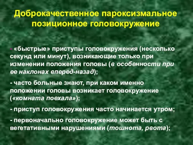 Доброкачественное пароксизмальное позиционное головокружение - «быстрые» приступы головокружения (несколько секунд или