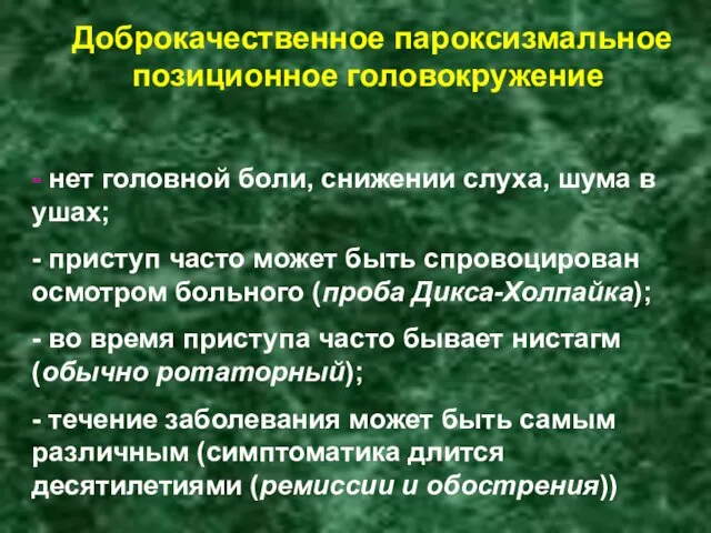 Доброкачественное пароксизмальное позиционное головокружение - нет головной боли, снижении слуха, шума