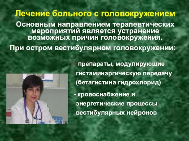 Лечение больного с головокружением Основным направлением терапевтических мероприятий является устранение возможных