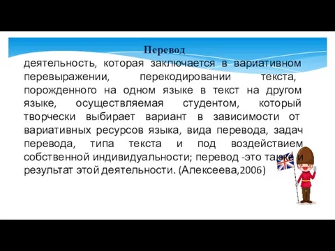 Перевод деятельность, которая заключается в вариативном перевыражении, перекодировании текста, порожденного на