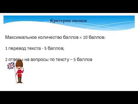 Критерии оценки Максимальное количество баллов = 10 баллов: 1 перевод текста