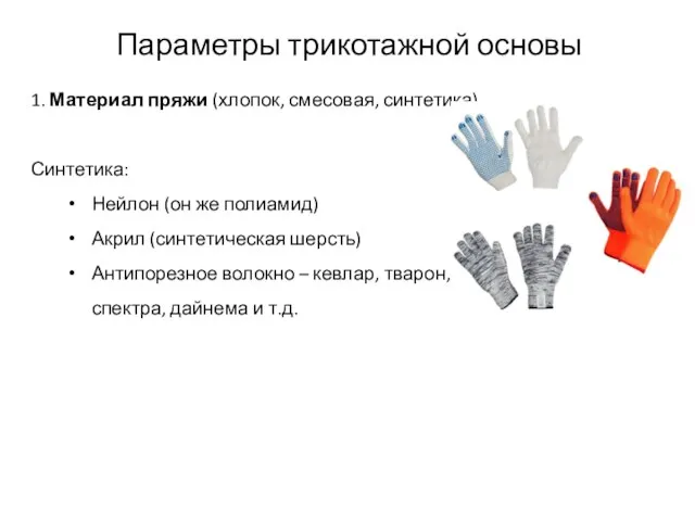 Параметры трикотажной основы 1. Материал пряжи (хлопок, смесовая, синтетика) Синтетика: Нейлон