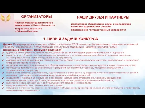 НАШИ ДРУЗЬЯ И ПАРТНЕРЫ Департамент образования, науки и молодежной политики Воронежской