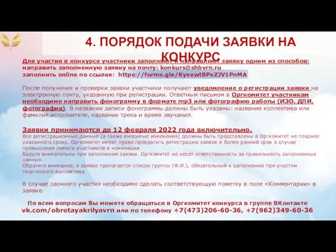 4. ПОРЯДОК ПОДАЧИ ЗАЯВКИ НА КОНКУРС По всем вопросам Вы можете