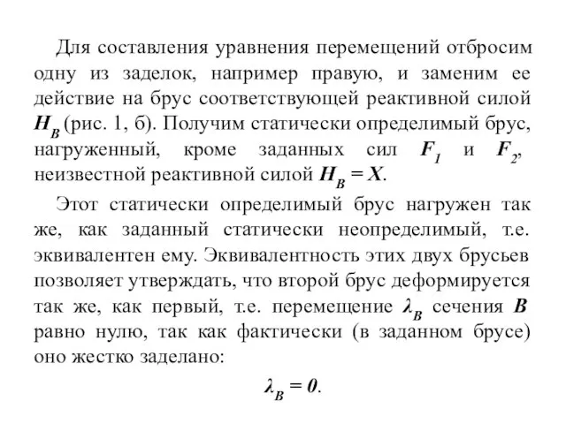 Для составления уравнения перемещений отбросим одну из заделок, например правую, и