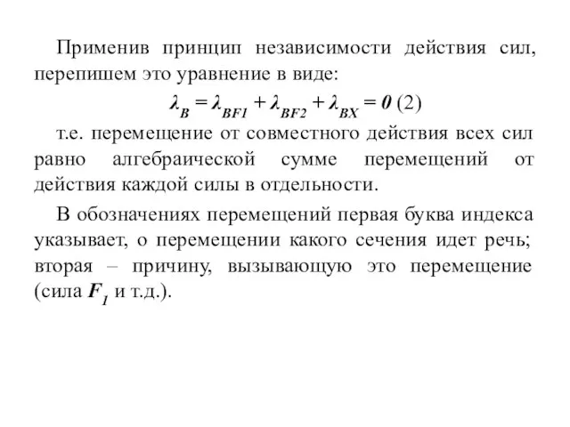 Применив принцип независимости действия сил, перепишем это уравнение в виде: λB