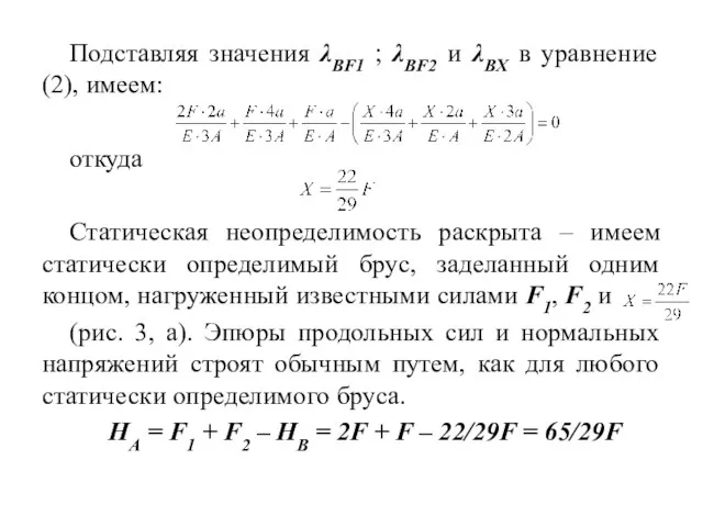 Подставляя значения λBF1 ; λBF2 и λBX в уравнение (2), имеем: