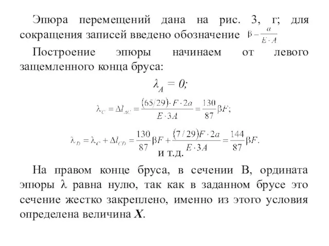 Эпюра перемещений дана на рис. 3, г; для сокращения записей введено