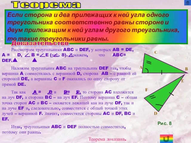 Теорема Рассмотрим треугольники ABC и DEF, у которых AB = DE,