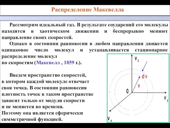 Рассмотрим идеальный газ. В результате соударений его молекулы находятся в хаотическом