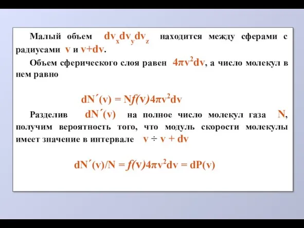 Малый объем dvxdvydvz находится между сферами с радиусами v и v+dv.