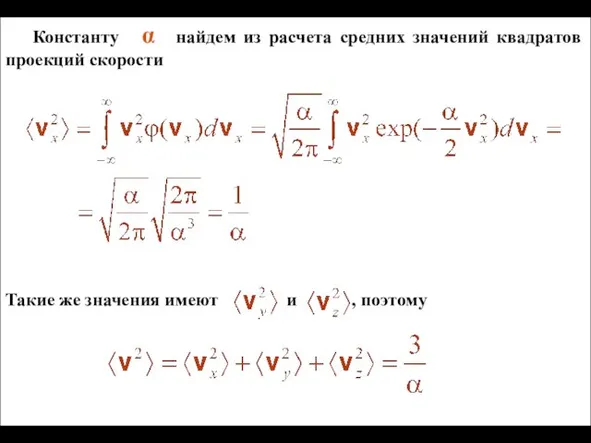 Константу α найдем из расчета средних значений квадратов проекций скорости Такие