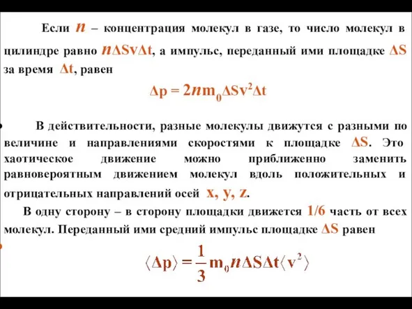 Если n – концентрация молекул в газе, то число молекул в