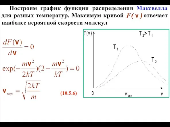 Построим график функции распределения Максвелла для разных температур. Максимум кривой отвечает наиболее вероятной скорости молекул (10.5.6)