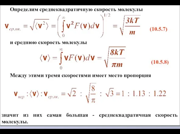 Определим среднеквадратичную скорость молекулы (10.5.7) и среднюю скорость молекулы (10.5.8) Между