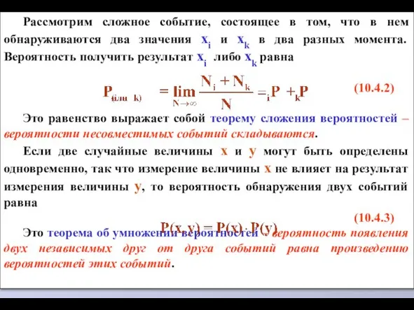 Рассмотрим сложное событие, состоящее в том, что в нем обнаруживаются два