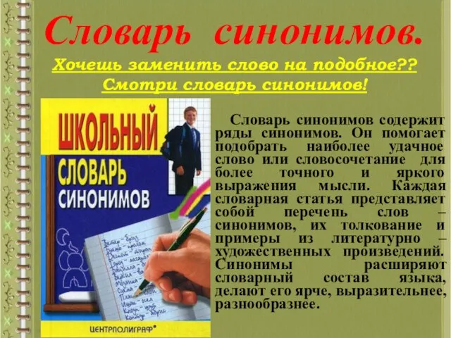 Словарь синонимов. Хочешь заменить слово на подобное?? Смотри словарь синонимов! Словарь