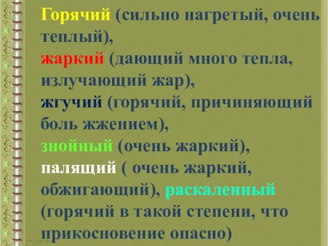 Горячий (сильно нагретый, очень теплый), жаркий (дающий много тепла, излучающий жар),