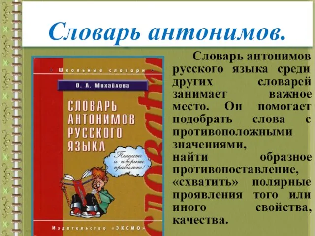 Словарь антонимов русского языка среди других словарей занимает важное место. Он