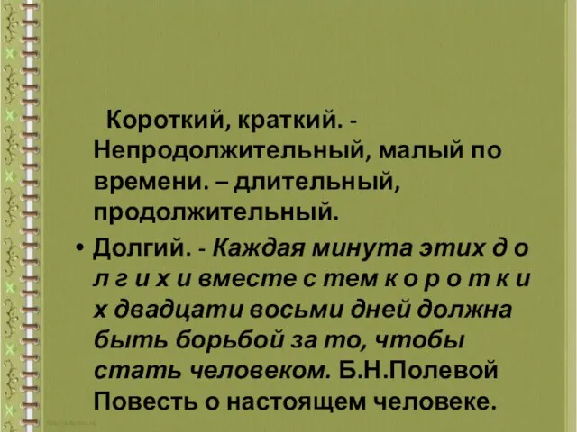 Короткий, краткий. - Непродолжительный, малый по времени. – длительный, продолжительный. Долгий.