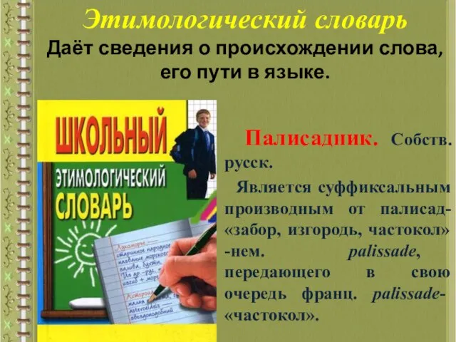 Этимологический словарь Даёт сведения о происхождении слова, его пути в языке.