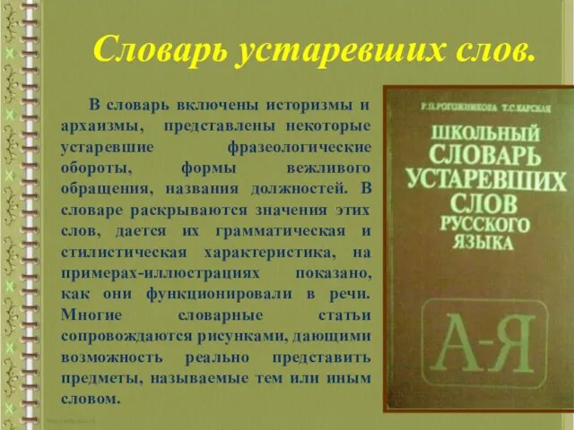 Словарь устаревших слов. В словарь включены историзмы и архаизмы, представлены некоторые