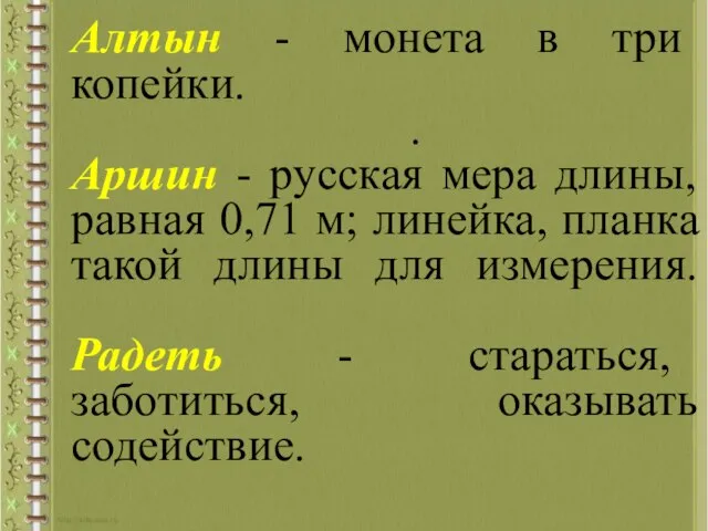 Алтын - монета в три копейки. . Аршин - русская мера