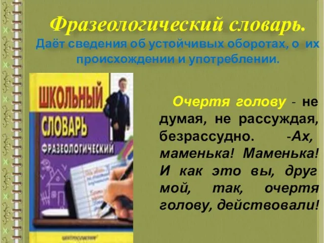 Очертя голову - не думая, не рассуждая, безрассудно. -Ах, маменька! Маменька!