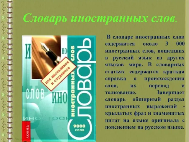 Словарь иностранных слов. В словаре иностранных слов содержится около 3 000