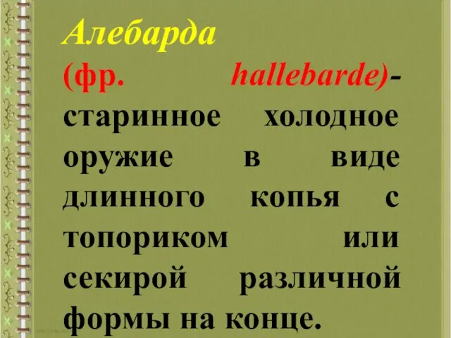 Алебарда (фр. hallebarde)-старинное холодное оружие в виде длинного копья с топориком