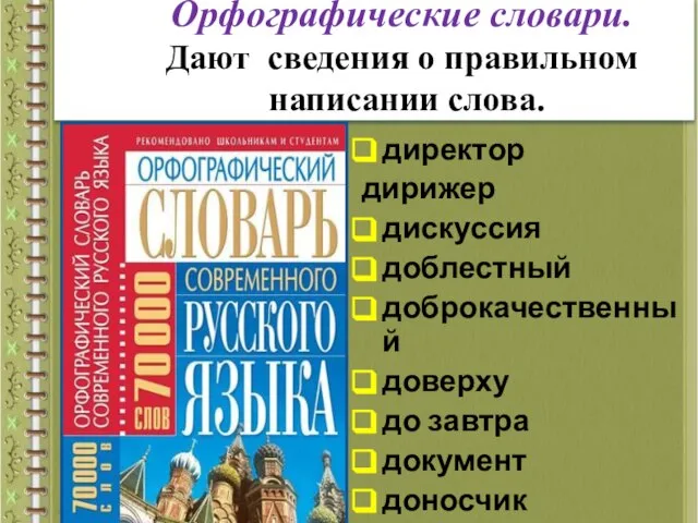 директор дирижер дискуссия доблестный доброкачественный доверху до завтра документ доносчик