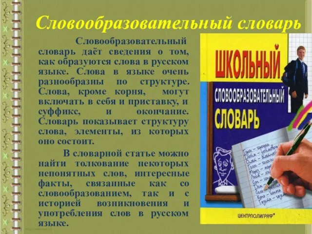 Словообразовательный словарь Словообразовательный словарь даёт сведения о том, как образуются слова